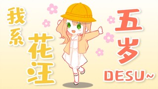 花丸晴琉、5岁desu【花丸晴琉】