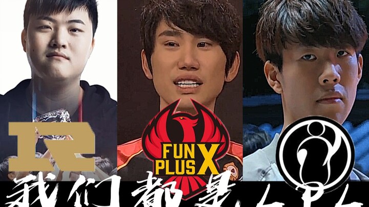 【FPX RNG IG】他们代表着LPL 不管我们是谁对外我们是LPL！