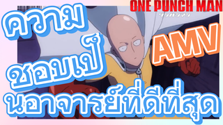 [วันพันช์แมน] AMV |  ความชอบเป็นอาจารย์ที่ดีที่สุด