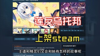 重磅消息！《约会大作战·莲反乌托邦》上架steam