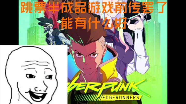 你看了赛博朋克边缘行者，你决定为了大卫逆天改命。