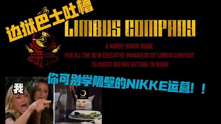 【边狱巴士吐槽】LCB你可不要变成NIKKE那样！！！