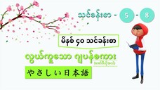 မိနစ် ၄၀ သင်ခန်းစာ (သင်ခန်းစာ ၅ မှ ၈ အထိ) #လွယ်ကူသောဂျပန်စကား(အော်ဒီယို)