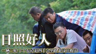 2008年5月12日，国难当头，却诞生了无数个“日照好人”。