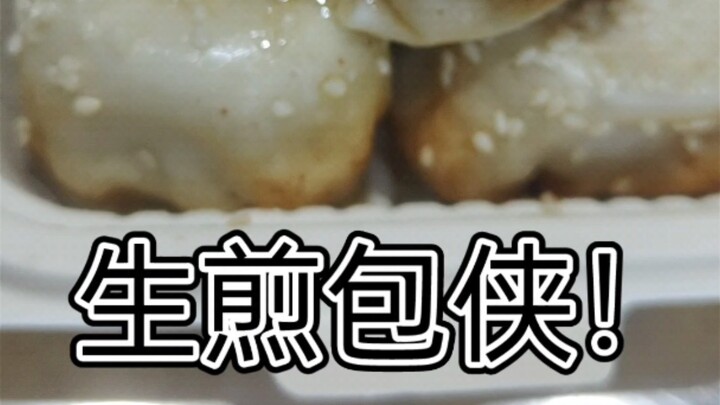 我遇到了生煎包侠！
