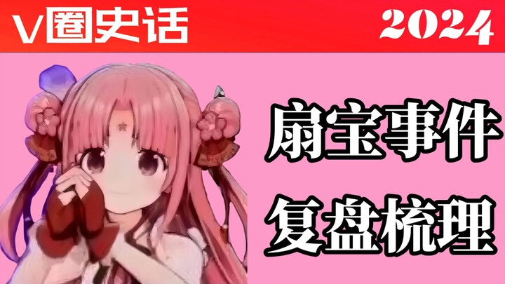扇宝也爆了！被开后泄露隐私，过往言论引起巨大争议！灾难公关火上浇油，节目效果豆瓣不敢评价！ 《V圈史话2024》第三十八回