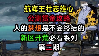 【航海王壮志雄心】19号公测开服新区开荒，来看看8个关于赏金的秘密，满地的攻略干货请随便捡