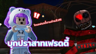 บุกปราสาทเฟรดดี้ | ROBLOX | Escape Freddy's Mansion!