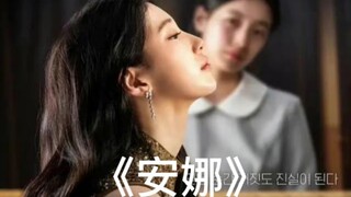 【韩剧安娜】‖没想到女二真安娜居然真的死了，总感觉是男主干的#安娜#