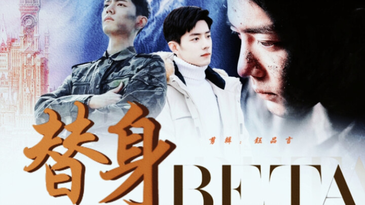 肖战水仙［星际abo］替身beta 第十二集 狗血爽剧 野生/也赞