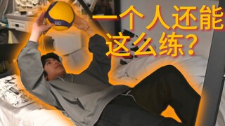 【排球】炒 鸡 训 练 王！