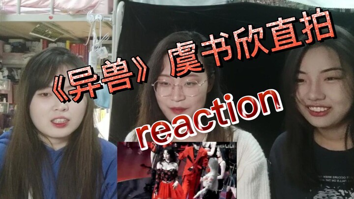 虞书欣《异兽》reaction！