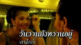 วันวานยังหวานอยู่ - เรนโบว์ (MV Karaoke)