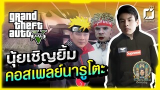 [GTA FiveM] - นุ้ยเชิญยิ้มคอสเพลย์นารูโตะ - Marchita