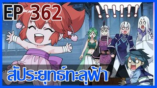 [มังงะ] สัประยุทธ์ทะลุฟ้า ตอนที่ 362  [แนวพระเอกค่อย ๆ เทพ + ท่องยุทธภพ + ตลก ๆ ]