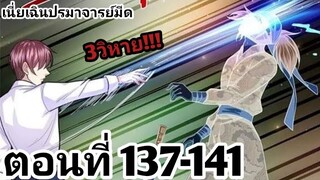 【อ่านมังงะ】เนี่ยเฉินปรมาจารย์มีด ตอนที่ 137-141