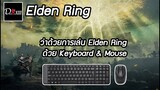Elden Ring [PC] ว่าด้วยการเล่น Elden Ring ด้วย Keyboard & Mouse