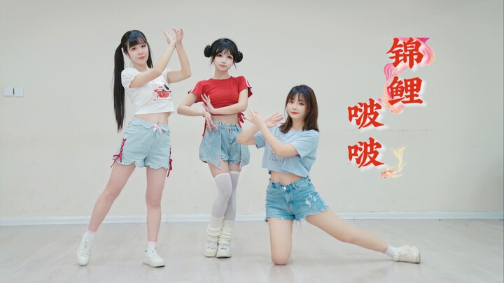 快来给我啵啵呀°O.。锦鲤啵啵练习室【电子国风原创编舞】