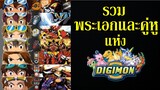 รวมโคตรพระเอกและคู่หู แห่งโลก ดิจิมอน I Digimon all series By.YS (Day5)