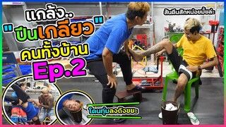 เอาอีกแล้วรอบนี้หนัก x2 แกล้งปีนเกียวคนทั้งบ้าน EP.2