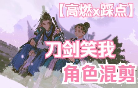 剑网3【刀剑笑我】孤鸿踏雪似我×踩点群像【伊吹五月】【伊吹鸡腿子】