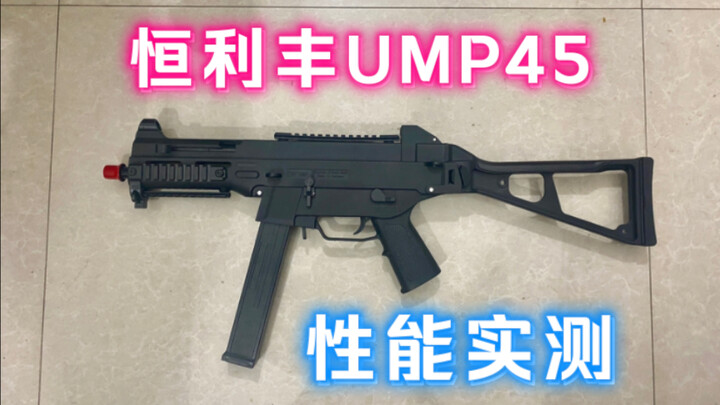 恒利丰 UMP45 玩具性能实测，新手下场利器！