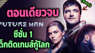 ตอนเดียวจบ - สปอยซีรี่ย์ Future Man ซีซั่น 1