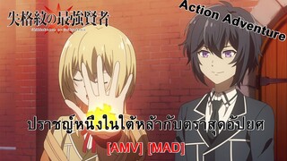 The Strongest Sage with the Weakest Crest - ปราชญ์หนึ่งในใต้หล้ากับตราสุดอัปยศ (Stronger) [AMV][MAD]