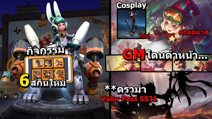 RoV ดราม่าด่าGmยับเเน่ ValorPass SS31 หลุด! 3 สกินใหม่คริสต์มาส สกินฮาร์ลีย์ควินน์ Cosplay จริงไหม?