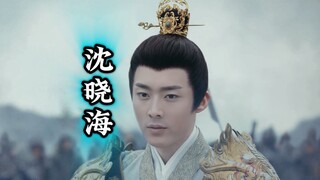【一念关山】如果‘沈晓海’饰演‘宁远舟’