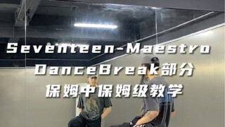 Seventeen 《maestro 》DanceBreak部分保姆级教学，这个踢踏舞真得劲