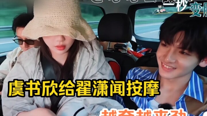虞书欣给翟潇闻按摩，越夸越来劲。