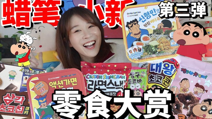 The joy of card drawers is back, with the third wave of Crayon Shin-chan snacks and peripherals to s