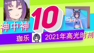 【珈乐2021年高光时刻回顾】我发珈乐 大伙来打分