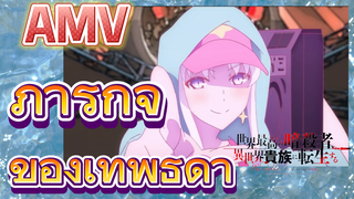 [Reincarnated Assassin]AMV | ภารกิจของเทพธิดา