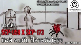 บอกเล่า 2 ตัวประหลาด SCP-173 พบกับ SCP-058 heart of darkness #52