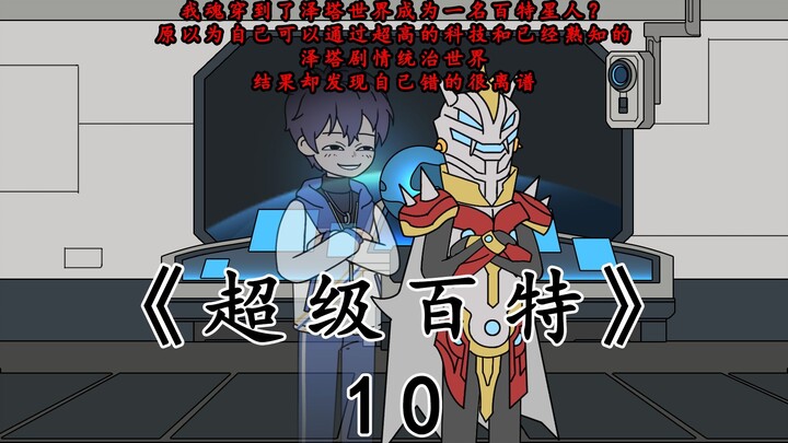 《超级百特》第十集