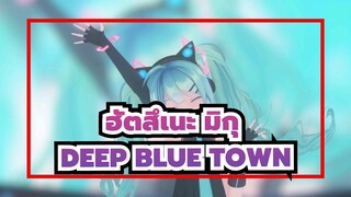 ฮัตสึเนะ มิกุ|[MMD]DEEP BLUE TOWN|มาสิ/ฮัตสึเนะในสไตล์Sour