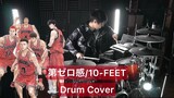 【THE FIRST SLAM DUNK ED】第ゼロ感  ドラム叩いてみた 【Drumcover】10-FEET】【スラムダンク】