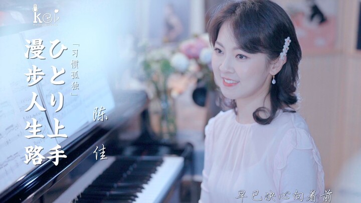 念念不忘的中岛美雪日文原曲「ひとり上手」+邓丽君经典粤语版《漫步人生路》| 陈佳 2022版