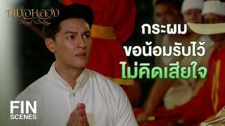 FIN | ท่านรู้หรือไม่ ผู้ใดช่วยเหลือศัตรู มันผู้นั้นมีโทษสถานใด | หมอหลวง EP.11 | Ch3Thailand