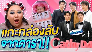 แกะกล่องลับจากดาราสุดหล่อ!! จากงาน 10 ปี Cathy Doll | จือปาก