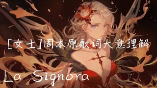 ［原神］B站首发‖女士周本音乐原歌词大意理解 Signora