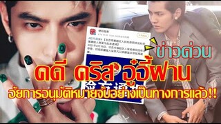 ด่วน!คดีคริส อู๋อี้ฝาน อัยการอนุมัติหมายจับอย่างเป็นทางการแล้ว!! [ทางการหวังจะให้เป็นคดีตัวอย่าง]