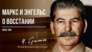 Сталин И.В. — Маркс и Энгельс о восстании (06.06)