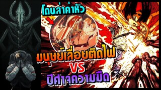 「เหลาเหตุการณ์.」🔥มนุษย์เลื่อยติดไฟ🆚ปีศาจความมืด😈【ล่าค่าหัวเด็นจิ】Chainsaw Man🔥