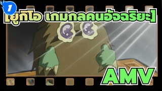 [ยูกิโอ เกมกลคนอัจฉริยะAMV]คุริโบของแต่ละรุ่น!!_1