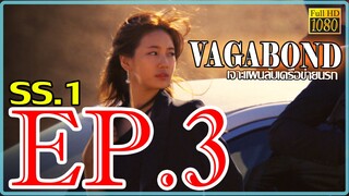 Vagabond เจาะแผนลับเครือข่ายนรก S01 ตอน 3 พากษ์ไทย