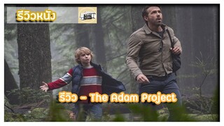 รีวิว - The Adam Project