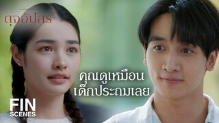 FIN | ยินดีต้อนรับเข้าสู่บ้านทรายทองนะครับ คุณพจมาน | ดุจอัปสร EP.7 | Ch3Thailand